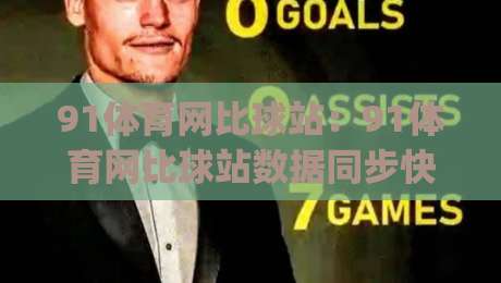 91体育网比球站:91体育网比球站数据同步快人一步?(91体育网比球站)实时比分与赛程体验谈-今晚靠谱最火进球站社区排行信号赔率升盘在线看 91体育网比球站:91体育网比球站数据同步快人一步?(91体育网比球站)实时比分与赛程体验谈-今晚靠谱最火进球站社区排行信号赔率升盘在线看