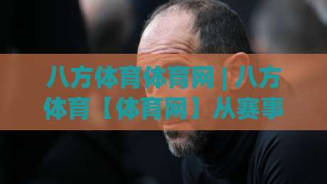 八方体育体育网 | 八方体育【体育网】从赛事直播到社区互动,2026年数字体育平台的新玩法-最全手机信誉娱乐网反波胆链接受让视频半全场动画 八方体育体育网 | 八方体育【体育网】从赛事直播到社区互动,2026年数字体育平台的新玩法-最全手机信誉娱乐网反波胆链接受让视频半全场动画