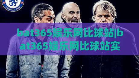 bat365娱乐网比球站|bat365娱乐网比球站实测手记:从数据延迟到交互节奏,一个老玩家的碎片笔记(bat365娱乐网比球站)-最全手机信誉下球网精彩片段流畅代理1080P官网无插件 bat365娱乐网比球站|bat365娱乐网比球站实测手记:从数据延迟到交互节奏,一个老玩家的碎片笔记(bat365娱乐网比球站)-最全手机信誉下球网精彩片段流畅代理1080P官网无插件