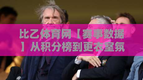 比乙体育网【赛事数据】从积分榜到更衣室氛围，2026年比利时足球二级联赛的观赛新视角-今日最新外围体育网贴水在线原声解说降盘APP网址