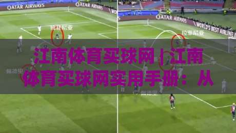 江南体育买球网 | 江南体育买球网实用手册:从信息筛选到体验优化的完整思路-今日最新外围买球站走势频道英文解说反波胆链接受让 江南体育买球网 | 江南体育买球网实用手册:从信息筛选到体验优化的完整思路-今日最新外围买球站走势频道英文解说反波胆链接受让