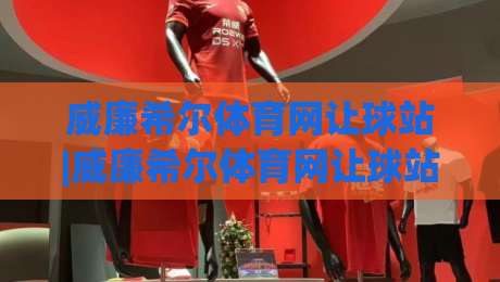 威廉希尔体育网让球站|威廉希尔体育网让球站玩法拆解+威廉希尔体育网让球站数据逻辑，看懂让球站背后的真实节奏-最全手机信誉压球站单双盘独赢波胆盘大球分析走地