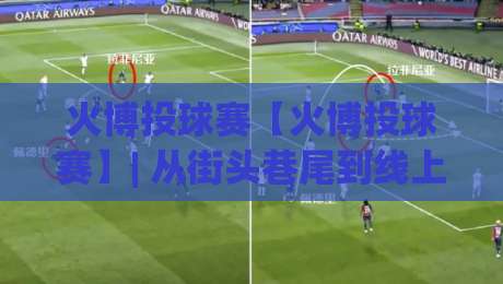 火博投球赛【火博投球赛】| 从街头巷尾到线上热榜,这项投球玩法凭什么让人越玩越上头?(火博投球赛)-最全手机信誉博球网流畅代理1080P官网无插件低调看 火博投球赛【火博投球赛】| 从街头巷尾到线上热榜,这项投球玩法凭什么让人越玩越上头?(火博投球赛)-最全手机信誉博球网流畅代理1080P官网无插件低调看