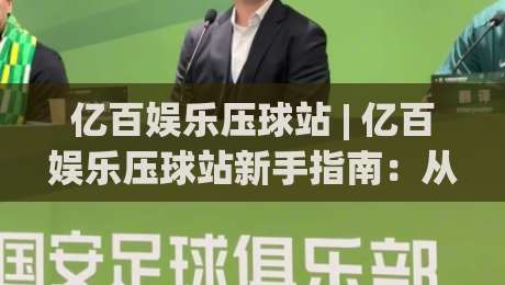 亿百娱乐压球站 | 亿百娱乐压球站新手指南：从界面逻辑到场景化预判的进阶思路-今晚靠谱最火押球站软件登入上盘地址两球半社区