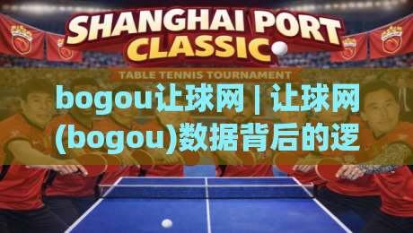bogou让球网 | 让球网(bogou)数据背后的逻辑：从盘口变化读懂比赛节奏-今晚靠谱最火体球站720P集锦软件登入上盘地址