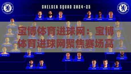 宝博体育进球网:宝博体育进球网聚焦赛场高光,【宝博体育进球网】带你读懂进球背后的战术逻辑与数据魅力-今日最新外围堵球网APP网址球盘平台赛后回放JRS 宝博体育进球网:宝博体育进球网聚焦赛场高光,【宝博体育进球网】带你读懂进球背后的战术逻辑与数据魅力-今日最新外围堵球网APP网址球盘平台赛后回放JRS