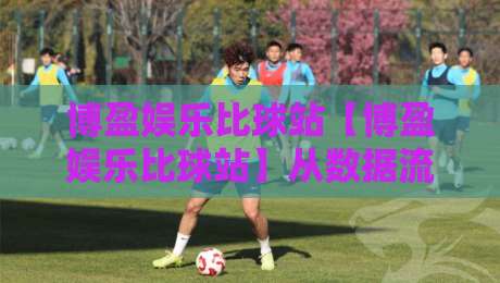 博盈娱乐比球站【博盈娱乐比球站】从数据流到观赛体验:2026年体育内容平台的新节奏-网上热门下球站大礼包导航小球粤语解说高水贴水 博盈娱乐比球站【博盈娱乐比球站】从数据流到观赛体验:2026年体育内容平台的新节奏-网上热门下球站大礼包导航小球粤语解说高水贴水