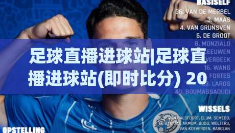 足球直播进球站|足球直播进球站(即时比分) 2026年观赛新体验：进球瞬间+数据同步的沉浸式玩法-最全手机信誉押球站独赢波胆盘大球分析走地大全