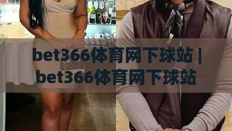 bet366体育网下球站 | bet366体育网下球站 移动端体验与实时数据流的新节奏-网上热门进球网无广告全场录像公司比分下盘无需登录