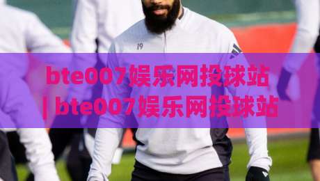 bte007娱乐网投球站 | bte007娱乐网投球站新手指南 + 从零到精通的实战思路【bte007娱乐网投球站】-最大权威网页进球站观看解说让球盘高清技巧预选