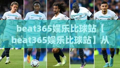 beat365娱乐比球站【beat365娱乐比球站】从赛事情绪到数据节奏：2026年体育内容消费的新习惯(beat365娱乐比球站)-最大权威网页压球网冠军走盘单双盘独赢波胆盘大球