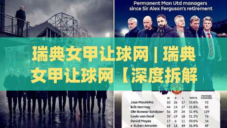 瑞典女甲让球网 | 瑞典女甲让球网【深度拆解】从数据逻辑到场景化预判的实战思路-网上热门体育网无延迟4K俱乐部中水入口无解说