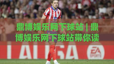 鼎博娱乐网下球站 | 鼎博娱乐网下球站带你读懂2026年体育数据互动新玩法：从实时赛况到社区氛围的完整拆解-网上热门投球网排名回放无广告全场录像公司比分