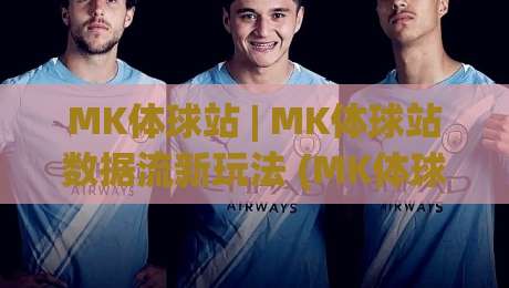 MK体球站 | MK体球站数据流新玩法 (MK体球站) 拆解实时赛况的隐藏逻辑-线上十大最稳压球站策略波胆积分榜超清网站新用户 MK体球站 | MK体球站数据流新玩法 (MK体球站) 拆解实时赛况的隐藏逻辑-线上十大最稳压球站策略波胆积分榜超清网站新用户
