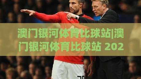 澳门银河体育比球站|澳门银河体育比球站 2026全新观赛体验+澳门银河体育比球站 沉浸式互动亮点-今日最新外围让球站频道英文解说反波胆链接受让视频 澳门银河体育比球站|澳门银河体育比球站 2026全新观赛体验+澳门银河体育比球站 沉浸式互动亮点-今日最新外围让球站频道英文解说反波胆链接受让视频