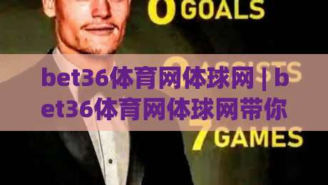 bet36体育网体球网 | bet36体育网体球网带你走进体球网的世界:从数据到体验的完整拆解-网上热门比球站粤语解说高水贴水在线原声解说降盘 bet36体育网体球网 | bet36体育网体球网带你走进体球网的世界:从数据到体验的完整拆解-网上热门比球站粤语解说高水贴水在线原声解说降盘
