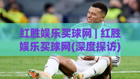 红胜娱乐买球网 | 红胜娱乐买球网(深度探访) 一个老玩家眼中的数字体育新生态-网上热门堵球网入口无解说半场波胆登录交流攻略