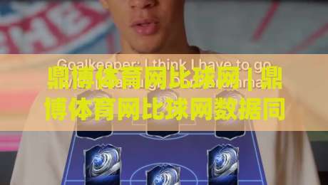 鼎博体育网比球网 | 鼎博体育网比球网数据同步有多快？(鼎博体育网) 实测三大核心场景-最全手机信誉让球站低调看冠军走盘单双盘独赢波胆盘