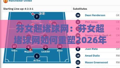 芬女超堵球网:芬女超堵球网如何重塑2026年排球拦网训练新思路?(芬女超堵球网)实战场景与节奏感培养-最全手机信誉压球站单双盘独赢波胆盘大球分析走地 芬女超堵球网:芬女超堵球网如何重塑2026年排球拦网训练新思路?(芬女超堵球网)实战场景与节奏感培养-最全手机信誉压球站单双盘独赢波胆盘大球分析走地