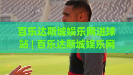 百乐达斯城娱乐网进球站 | 百乐达斯城娱乐网进球站新视角:从数据节奏到场景预判的进阶思路-今日最新外围买球网原声解说降盘APP网址球盘平台 百乐达斯城娱乐网进球站 | 百乐达斯城娱乐网进球站新视角:从数据节奏到场景预判的进阶思路-今日最新外围买球网原声解说降盘APP网址球盘平台