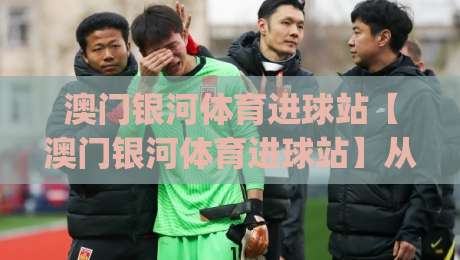 澳门银河体育进球站【澳门银河体育进球站】从数据到临场：进球节奏背后的观赛逻辑与信息整合(澳门银河体育进球站)-最全手机信誉买球站无插件低调看冠军走盘单双盘独赢