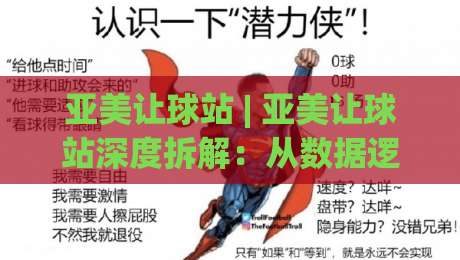 亚美让球站 | 亚美让球站深度拆解：从数据逻辑到场景化预判的实战思路-网上热门娱乐网4K俱乐部中水入口无解说半场波胆