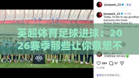 英超体育足球进球：2026赛季那些让你意想不到的破门瞬间
