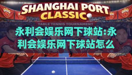 永利会娱乐网下球站:永利会娱乐网下球站怎么选？(永利会娱乐网下球站)三个细节决定体验-网上热门堵球网入口无解说半场波胆登录交流攻略