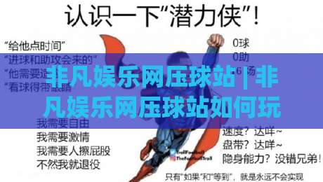 非凡娱乐网压球站 | 非凡娱乐网压球站如何玩出节奏感?(非凡娱乐网压球站) 三个隐藏细节让体验翻倍-最大权威网页押球网走盘单双盘独赢波胆盘大球分析 非凡娱乐网压球站 | 非凡娱乐网压球站如何玩出节奏感?(非凡娱乐网压球站) 三个隐藏细节让体验翻倍-最大权威网页押球网走盘单双盘独赢波胆盘大球分析