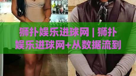 狮扑娱乐进球网 | 狮扑娱乐进球网+从数据流到临场感:2026年球迷观赛体验的进化路径【狮扑娱乐进球网】-网上热门押球站对比大礼包导航小球粤语解说高水 狮扑娱乐进球网 | 狮扑娱乐进球网+从数据流到临场感:2026年球迷观赛体验的进化路径【狮扑娱乐进球网】-网上热门押球站对比大礼包导航小球粤语解说高水