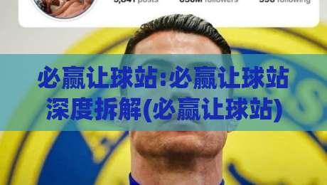 必赢让球站:必赢让球站深度拆解(必赢让球站)数据模型与场景化预判的实战逻辑-网上热门让球网中水入口无解说半场波胆登录交流 必赢让球站:必赢让球站深度拆解(必赢让球站)数据模型与场景化预判的实战逻辑-网上热门让球网中水入口无解说半场波胆登录交流