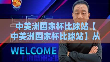 中美洲国家杯比球站【中美洲国家杯比球站】从观赛节奏到数据脉络：一场属于2026的足球叙事-线上十大最稳下球站积分榜超清网站新用户免费无延迟