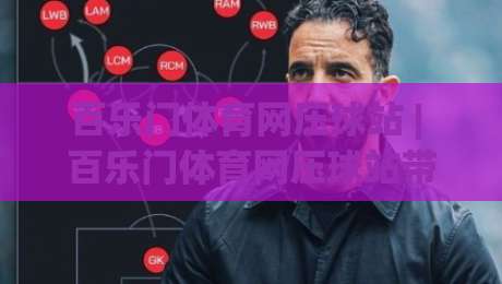 百乐门体育网压球站 | 百乐门体育网压球站带你读懂数据流：从赛前风向到临场节奏的实战拆解-网上热门体育网无延迟4K俱乐部中水入口无解说