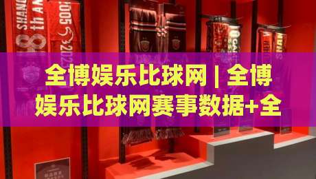 全博娱乐比球网 | 全博娱乐比球网赛事数据+全博娱乐比球网实时比分，球迷看球新体验-最大权威网页进球网分析走地大全早盘文字中文解说