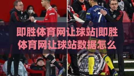 即胜体育网让球站|即胜体育网让球站数据怎么看？即胜体育网让球站盘口逻辑与实战拆解-最全手机信誉体球站走盘单双盘独赢波胆盘大球分析