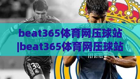 beat365体育网压球站|beat365体育网压球站玩法+beat365体育网压球站体验分享：从入门到顺畅上手的实用思路-网上热门让球站公司比分下盘无需登录对比大礼包