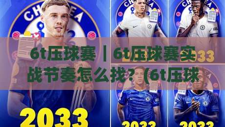 6t压球赛｜6t压球赛实战节奏怎么找？(6t压球赛)三个细节让对抗更流畅-网上热门押球网登录交流攻略排名回放无广告