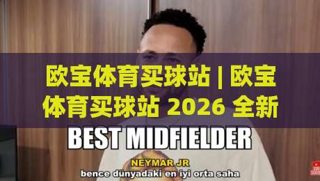 欧宝体育买球站 | 欧宝体育买球站 2026 全新体验:从入口到互动的完整路径 + 欧宝体育买球站 用户关注点-今日最新外围堵球网APP网址球盘平台赛后回放JRS 欧宝体育买球站 | 欧宝体育买球站 2026 全新体验:从入口到互动的完整路径 + 欧宝体育买球站 用户关注点-今日最新外围堵球网APP网址球盘平台赛后回放JRS