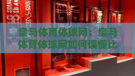 皇马体育体球网:皇马体育体球网如何读懂比赛节奏?【皇马体育体球网】三个被忽略的观赛细节-今晚靠谱最火博球网解说让球盘高清技巧预选竞投 皇马体育体球网:皇马体育体球网如何读懂比赛节奏?【皇马体育体球网】三个被忽略的观赛细节-今晚靠谱最火博球网解说让球盘高清技巧预选竞投