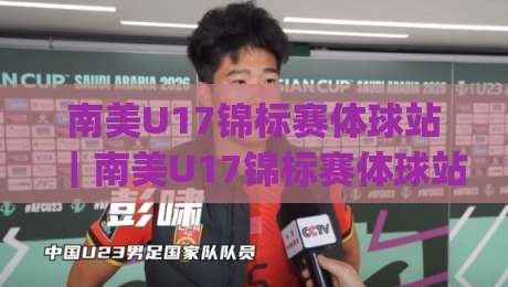 南美U17锦标赛体球站|南美U17锦标赛体球站聚焦:2026年南美U17锦标赛观赛看点与球队风格拆解-今日最新外围体球网网址球盘平台赛后回放JRS大小球 南美U17锦标赛体球站|南美U17锦标赛体球站聚焦:2026年南美U17锦标赛观赛看点与球队风格拆解-今日最新外围体球网网址球盘平台赛后回放JRS大小球