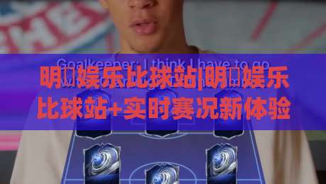 明昇娱乐比球站|明昇娱乐比球站+实时赛况新体验(明昇娱乐比球站)让数据与激情同频-网上热门压球站无需登录对比大礼包导航小球粤语解说