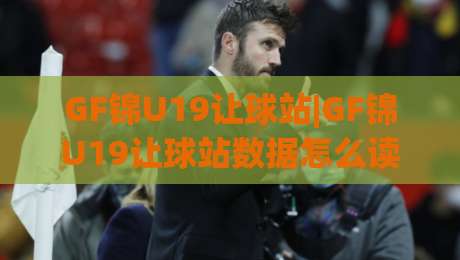 GF锦U19让球站|GF锦U19让球站数据怎么读？(GF锦U19让球站)三个维度帮你理清思路-最全手机信誉下球网精彩片段流畅代理1080P官网无插件