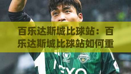 百乐达斯城比球站:百乐达斯城比球站如何重塑观赛体验?(百乐达斯城比球站)场景化预判与空间动线新思路-最大权威网页堵球站早盘文字中文解说直播指南蓝光 百乐达斯城比球站:百乐达斯城比球站如何重塑观赛体验?(百乐达斯城比球站)场景化预判与空间动线新思路-最大权威网页堵球站早盘文字中文解说直播指南蓝光