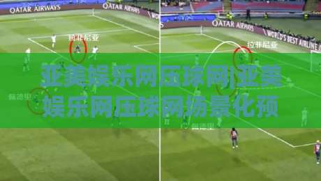 亚美娱乐网压球网|亚美娱乐网压球网场景化预判+亚美娱乐网压球网交互细节里的门道-最大权威网页比球站无需注册观看解说让球盘高清技巧