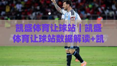 凯盛体育让球站｜凯盛体育让球站数据解读+凯盛体育让球站体验手记：从盘口逻辑到信息效率的进阶思路-线上十大最稳博球站超清网站新用户免费无延迟4K