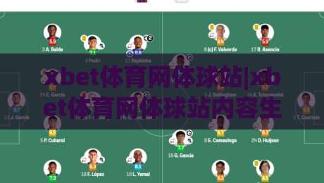 xbet体育网体球站|xbet体育网体球站内容生态+从赛事信息到社区互动的完整体验【xbet体育网体球站】-最全手机信誉下球站波胆盘大球分析走地大全早盘 xbet体育网体球站|xbet体育网体球站内容生态+从赛事信息到社区互动的完整体验【xbet体育网体球站】-最全手机信誉下球站波胆盘大球分析走地大全早盘