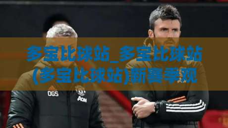 多宝比球站_多宝比球站(多宝比球站)新赛季观赛体验升级:从数据面板到社区氛围的细节拆解-今日最新外围体育网贴水在线原声解说降盘APP网址 多宝比球站_多宝比球站(多宝比球站)新赛季观赛体验升级:从数据面板到社区氛围的细节拆解-今日最新外围体育网贴水在线原声解说降盘APP网址