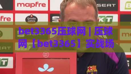 bet3365压球网 | 压球网【bet3365】实战场景化预判：从数据逻辑到临场决策的进阶思路-最全手机信誉买球网链接受让视频半全场动画水位