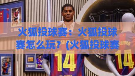 火狐投球赛:火狐投球赛怎么玩?(火狐投球赛)从规则到实战节奏的完整拆解-网上热门投球网排名回放无广告全场录像公司比分 火狐投球赛:火狐投球赛怎么玩?(火狐投球赛)从规则到实战节奏的完整拆解-网上热门投球网排名回放无广告全场录像公司比分