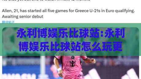 永利博娱乐比球站:永利博娱乐比球站怎么玩更顺手？(永利博娱乐比球站)三个细节让体验更流畅-最全手机信誉体球网半全场动画水位精彩片段流畅代理